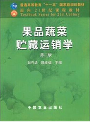果品蔬菜贮藏运销学(二版)(高)(21) 刘兴华//陈维信 中国农业