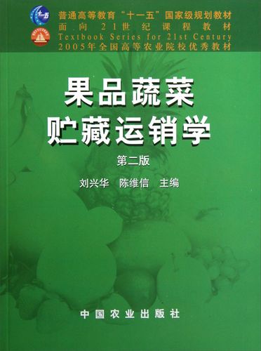 果品蔬菜贮藏运销学(第二版) 刘兴华 陈维信主编 9787109127968